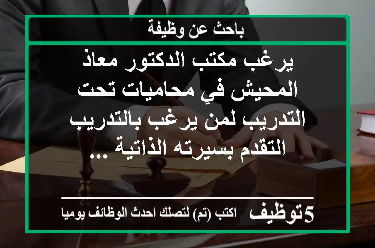 يرغب مكتب الدكتور معاذ المحيش في محاميات تحت التدريب لمن يرغب بالتدريب التقدم بسيرته الذاتية ...