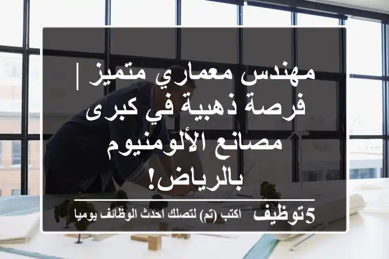 مهندس معماري متميز | فرصة ذهبية في كبرى مصانع الألومنيوم بالرياض!