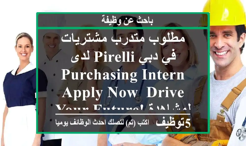 مطلوب متدرب مشتريات لدى pirelli في دبي purchasing intern apply now, drive your future! لمشاهدة ...