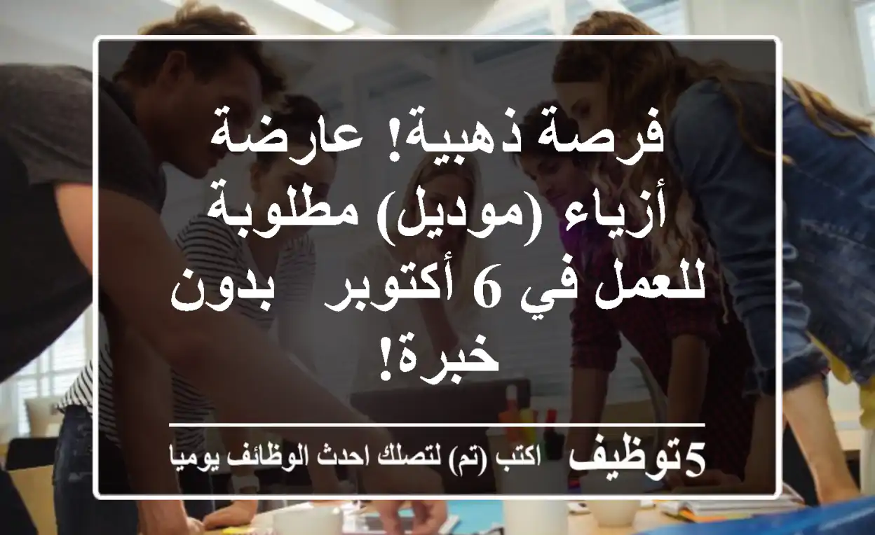 فرصة ذهبية! عارضة أزياء (موديل) مطلوبة للعمل في 6 أكتوبر - بدون خبرة!