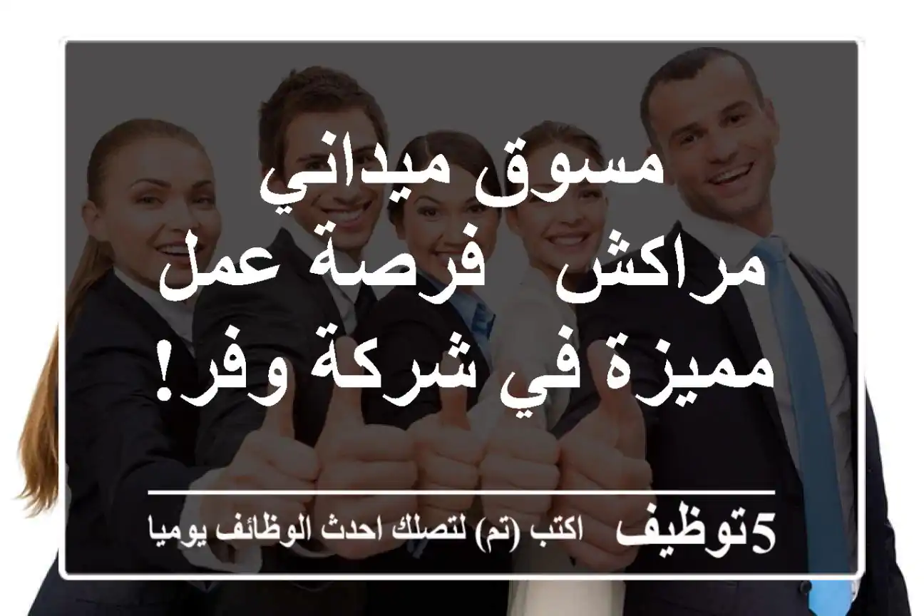 مسوق ميداني - مراكش - فرصة عمل مميزة في شركة وفر!