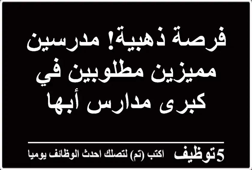 فرصة ذهبية!  مدرسين مميزين مطلوبين في كبرى مدارس أبها