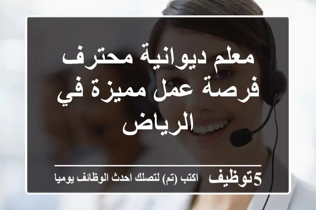 معلم ديوانية محترف - فرصة عمل مميزة في الرياض