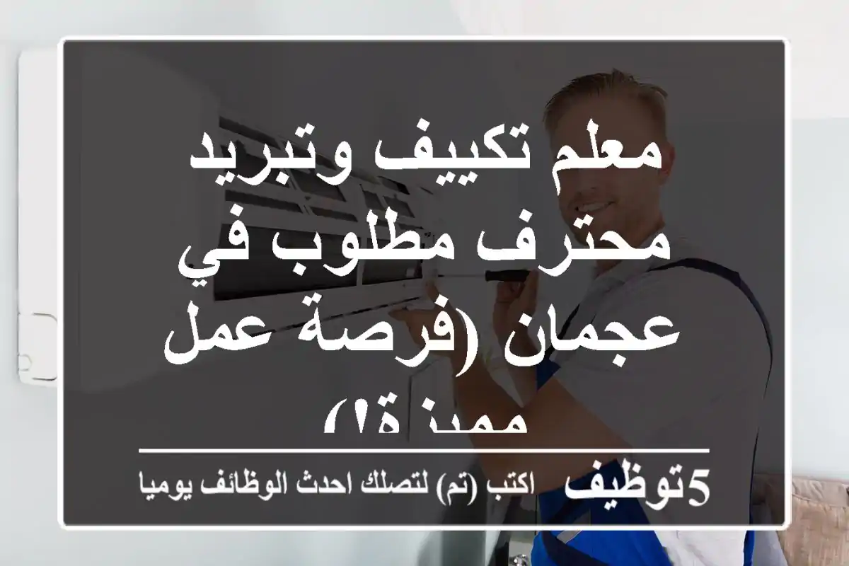 معلم تكييف وتبريد محترف مطلوب في عجمان (فرصة عمل مميزة!)