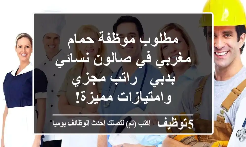 مطلوب موظفة حمام مغربي في صالون نسائي بدبي - راتب مجزي وامتيازات مميزة!