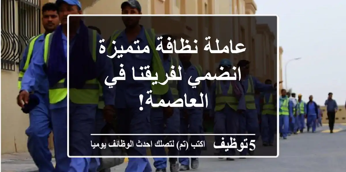 عاملة نظافة متميزة - انضمي لفريقنا في العاصمة!