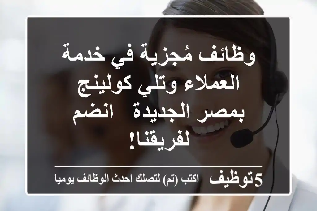 وظائف مُجزية في خدمة العملاء وتلي كولينج بمصر الجديدة - انضم لفريقنا!
