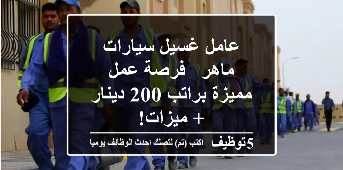 عامل غسيل سيارات ماهر - فرصة عمل مميزة براتب 200 دينار + ميزات!