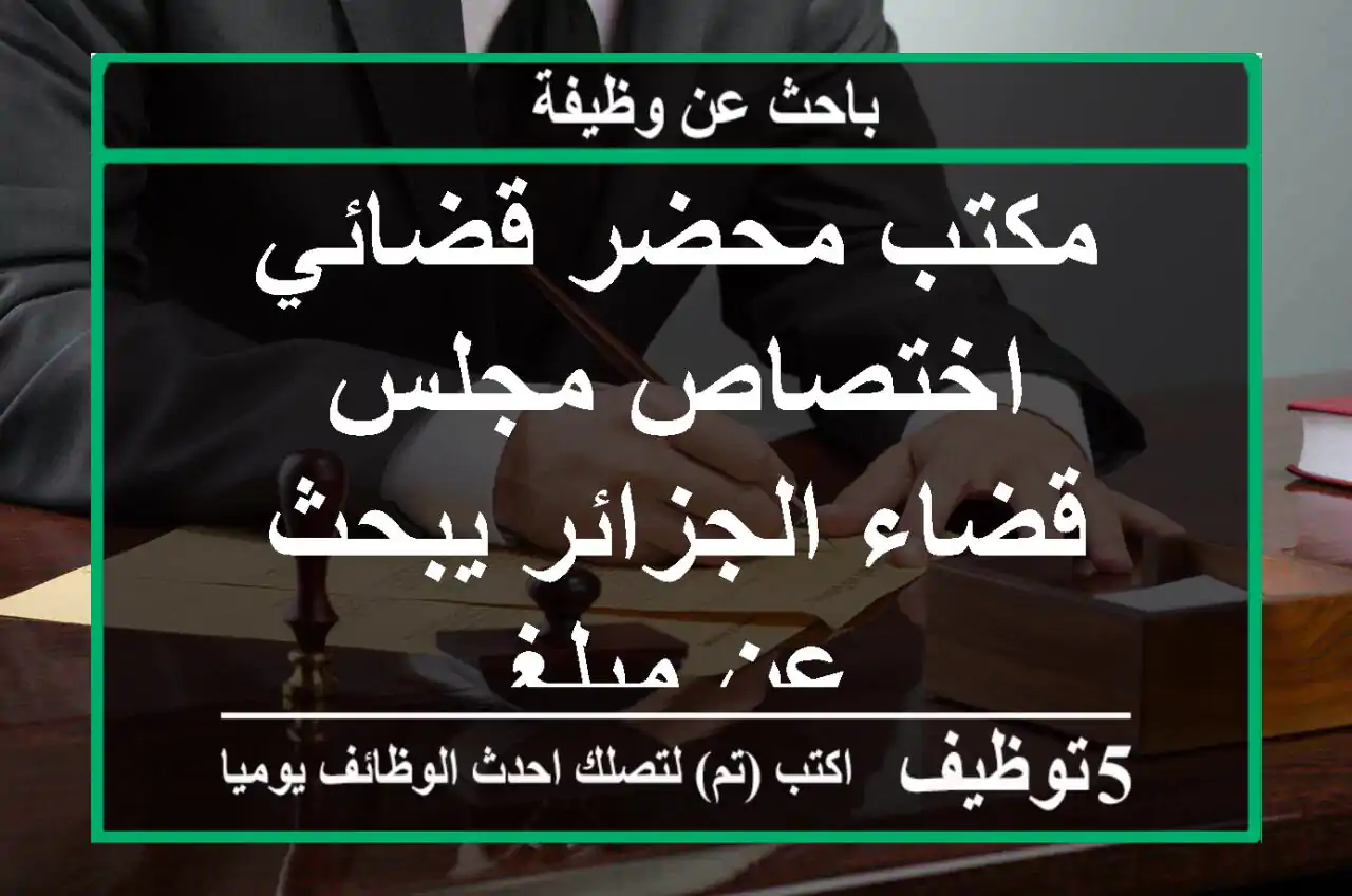 مكتب محضر قضائي اختصاص مجلس قضاء الجزائر يبحث عن مبلغ