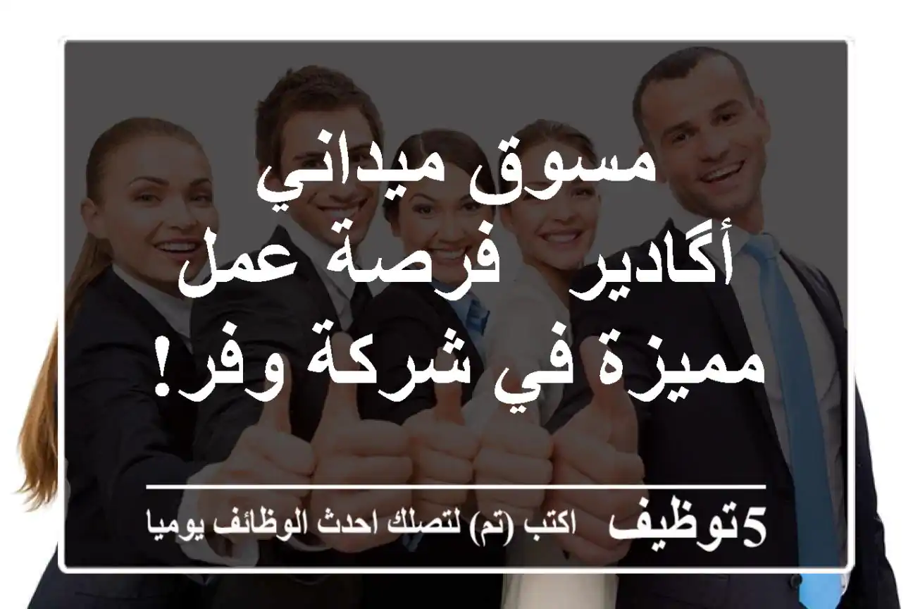 مسوق ميداني - أگادير - فرصة عمل مميزة في شركة وفر!