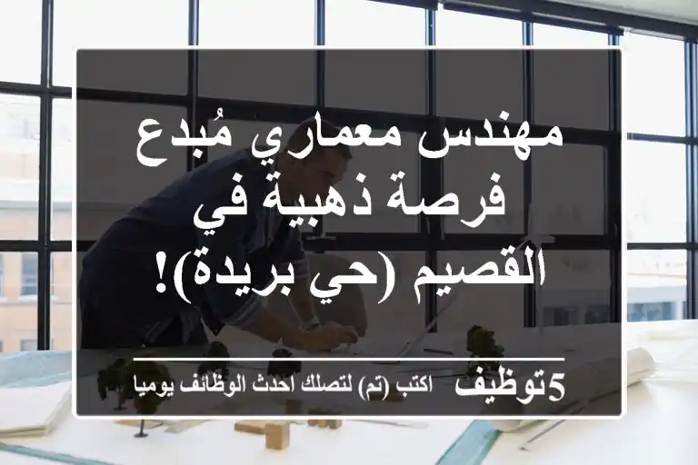 مهندس معماري مُبدع - فرصة ذهبية في القصيم (حي بريدة)!