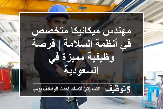 مهندس ميكانيكا متخصص في أنظمة السلامة | فرصة وظيفية مميزة في السعودية