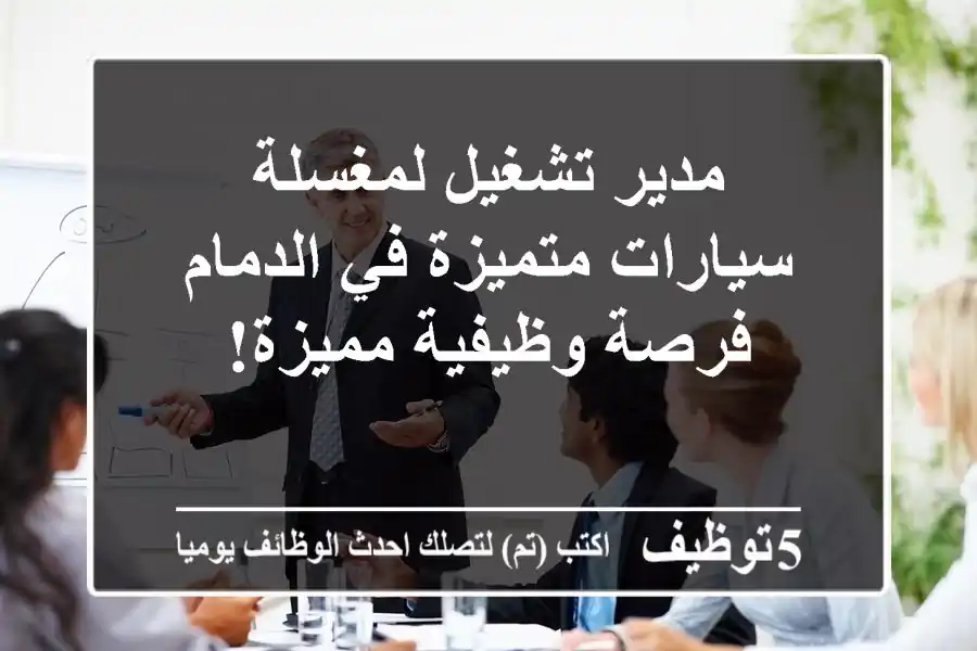 مدير تشغيل لمغسلة سيارات متميزة في الدمام - فرصة وظيفية مميزة!
