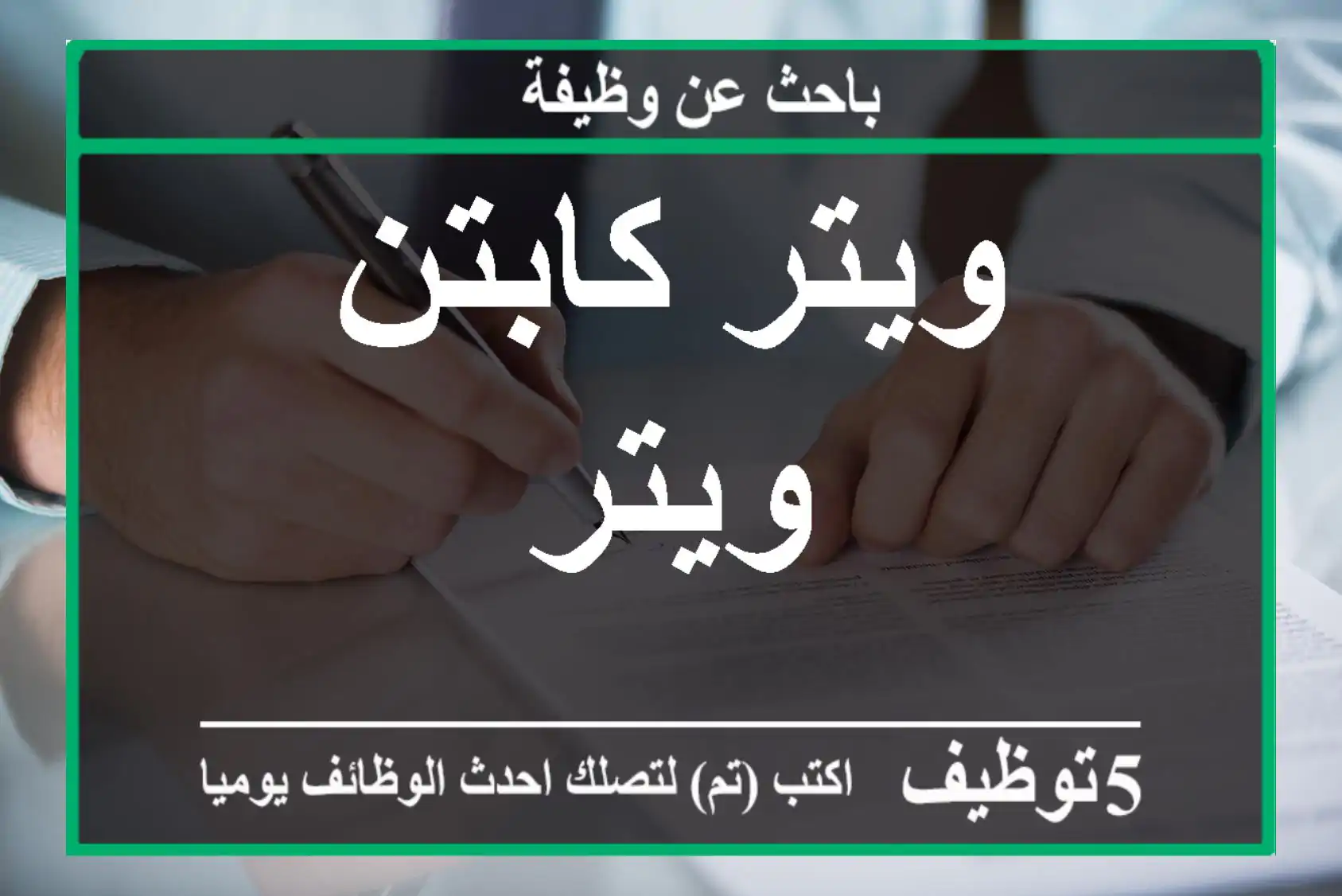 ويتر كابتن ويتر