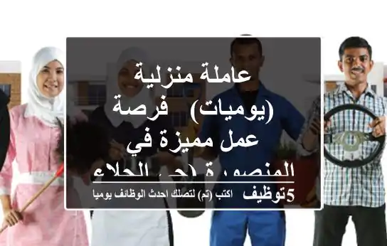عاملة منزلية (يوميات) - فرصة عمل مميزة في المنصورة (حي الجلاء)