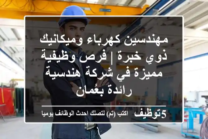 مهندسين كهرباء وميكانيك ذوي خبرة | فرص وظيفية مميزة في شركة هندسية رائدة بعُمان