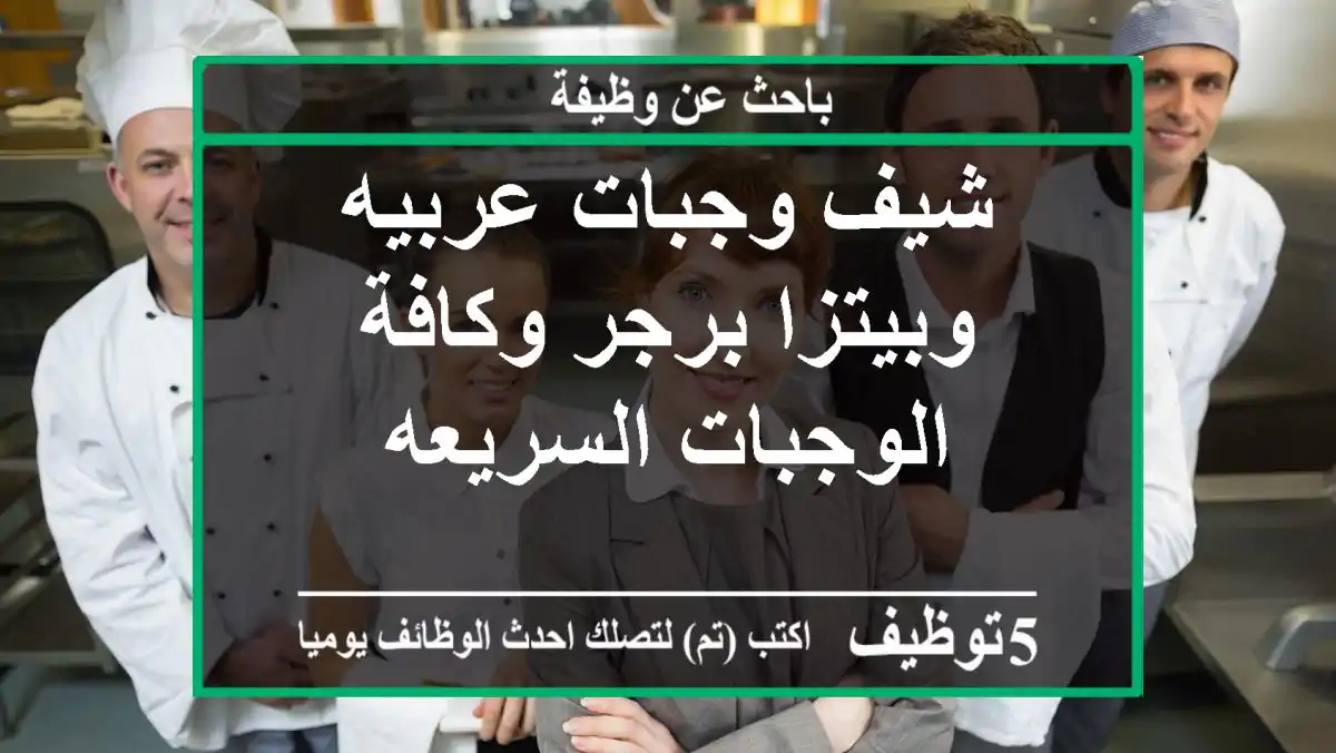 شيف وجبات عربيه وبيتزا برجر وكافة الوجبات السريعه