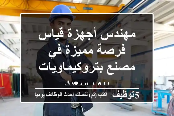 مهندس أجهزة قياس - فرصة مميزة في مصنع بتروكيماويات ببورسعيد
