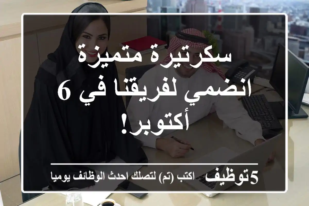 سكرتيرة متميزة - انضمي لفريقنا في 6 أكتوبر!