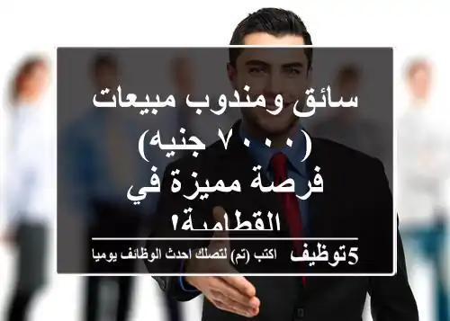 سائق ومندوب مبيعات (٧٠٠٠ جنيه) - فرصة مميزة في القطامية!