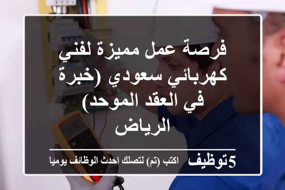فرصة عمل مميزة لفني كهربائي سعودي (خبرة في العقد الموحد) - الرياض