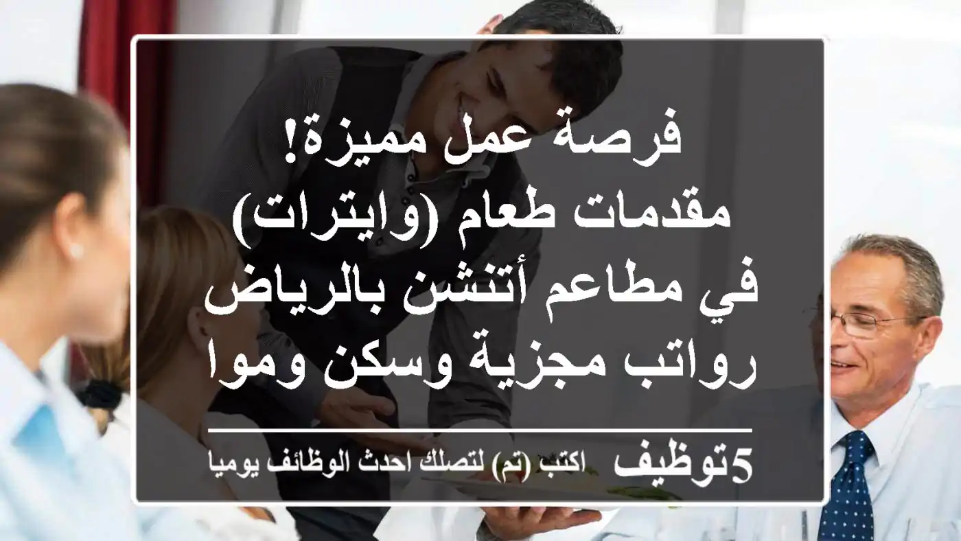 فرصة عمل مميزة!  مقدمات طعام (وايترات) في مطاعم أتنشن بالرياض - رواتب مجزية وسكن ومواصلات!