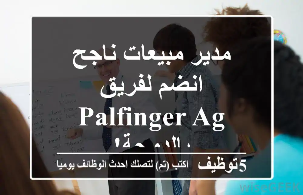 مدير مبيعات ناجح - انضم لفريق PALFINGER AG بالدوحة!