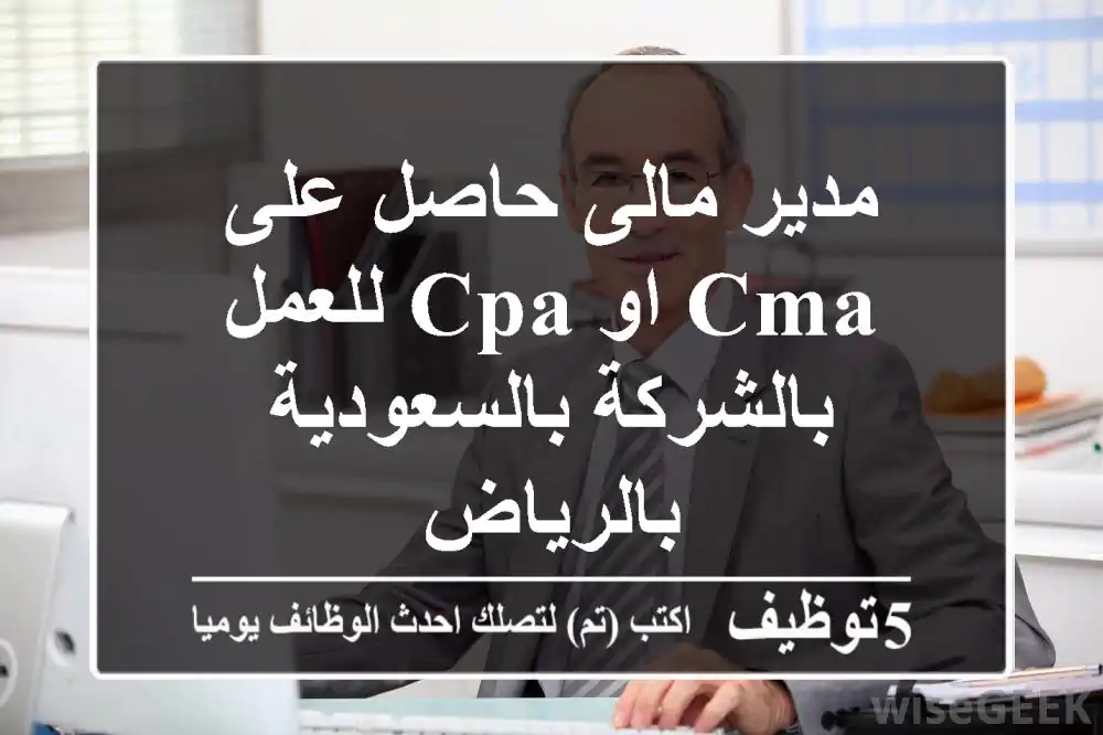 مدير مالى حاصل على cma او cpa للعمل بالشركة بالسعودية بالرياض