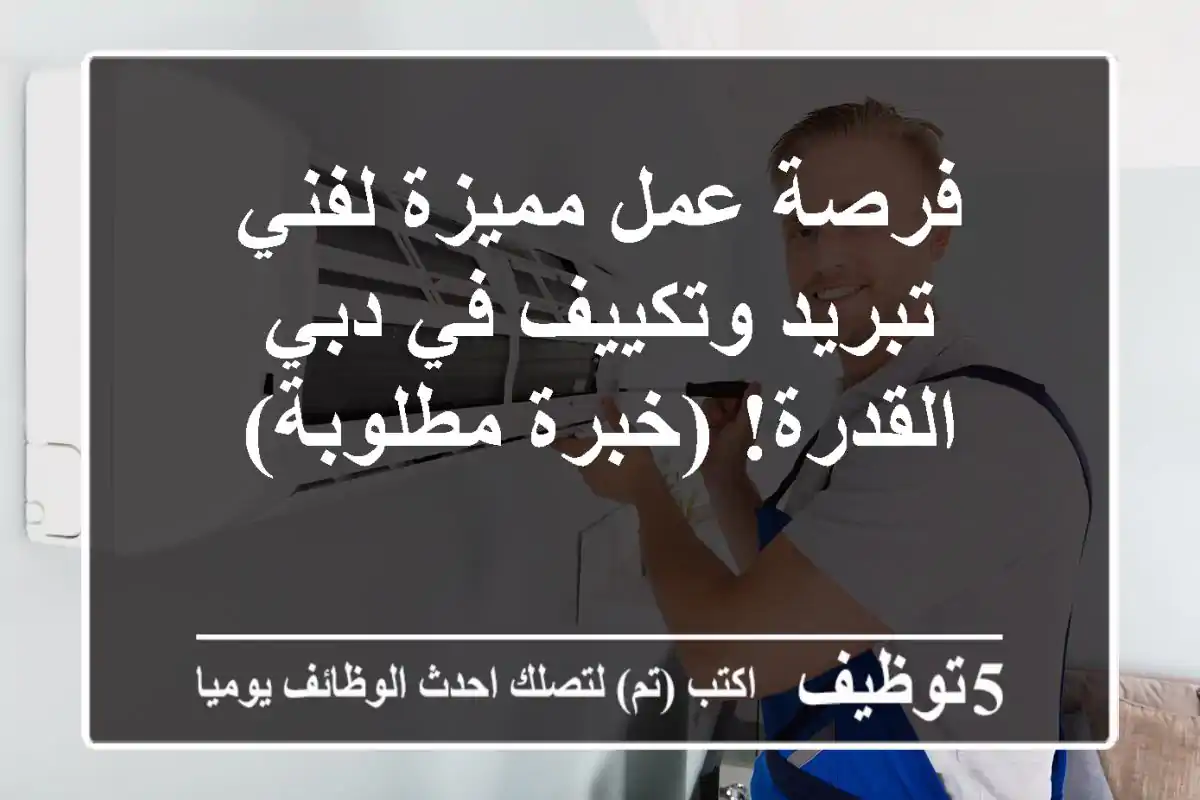فرصة عمل مميزة لفني تبريد وتكييف في دبي - القدرة! (خبرة مطلوبة)