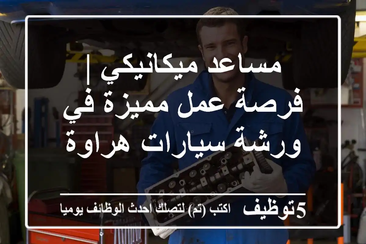 مساعد ميكانيكي | فرصة عمل مميزة في ورشة سيارات هراوة