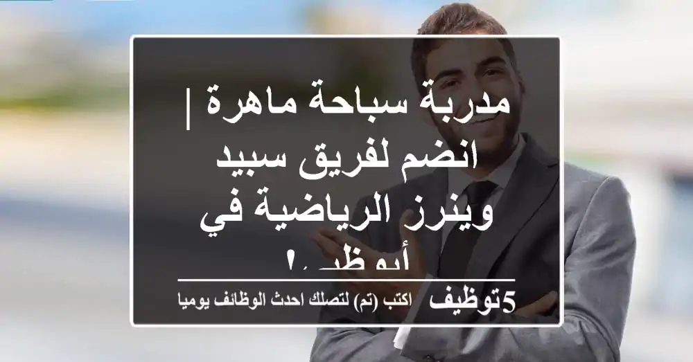 مدربة سباحة ماهرة | انضم لفريق سبيد وينرز الرياضية في أبوظبي!