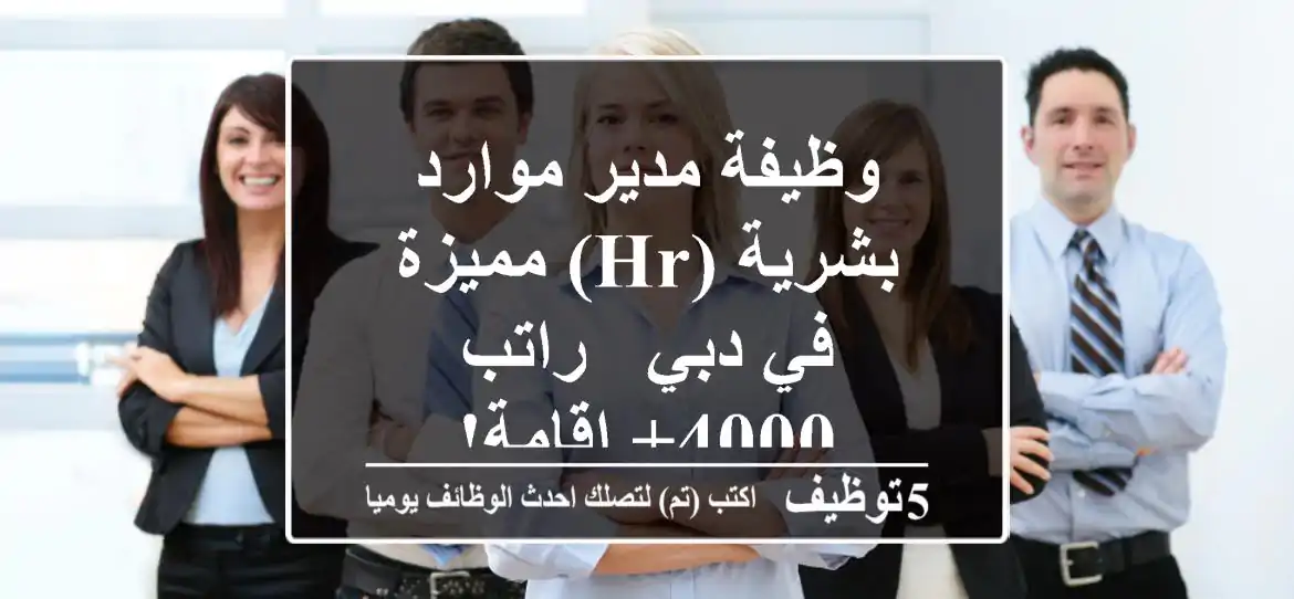 وظيفة مدير موارد بشرية (HR) مميزة في دبي - راتب 4000+ إقامة!