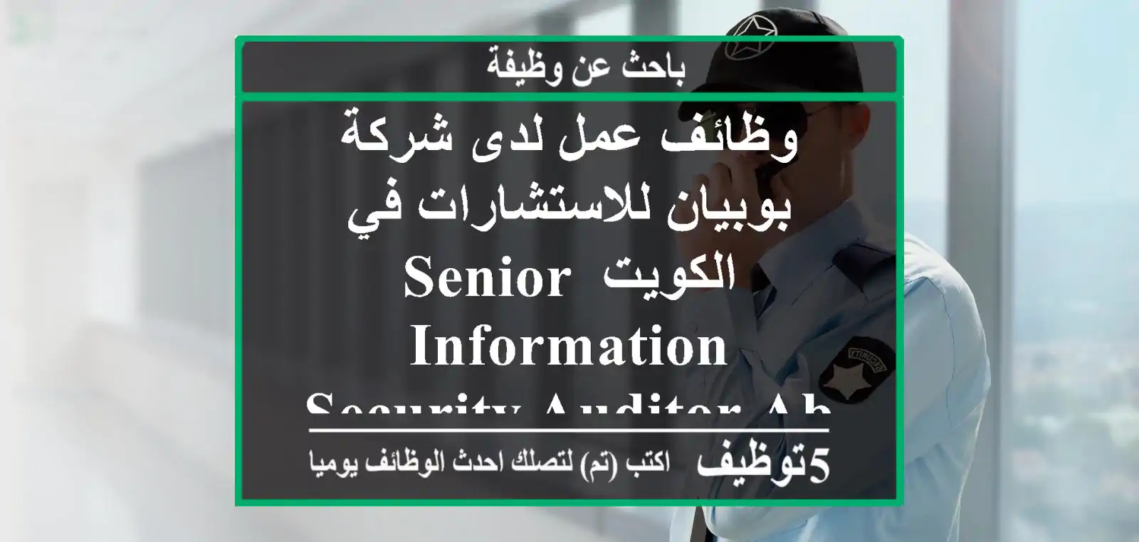 وظائف عمل لدى شركة بوبيان للاستشارات في الكويت senior information security auditor about the ...