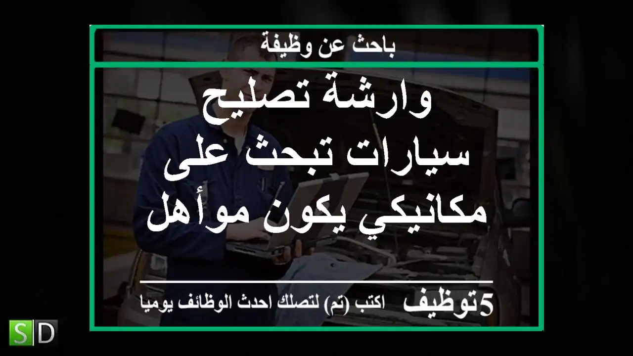 وارشة تصليح سيارات تبحث على مكانيكي يكون موأهل
