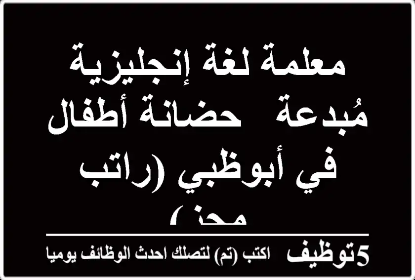 معلمة لغة إنجليزية مُبدعة - حضانة أطفال في أبوظبي (راتب مجزٍ)