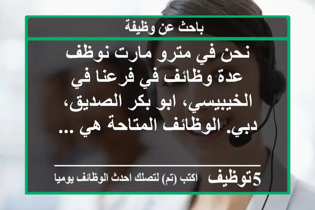 نحن في مترو مارت نوظف عدة وظائف في فرعنا في الخيبيسي، ابو بكر الصديق، دبي. الوظائف المتاحة هي ...