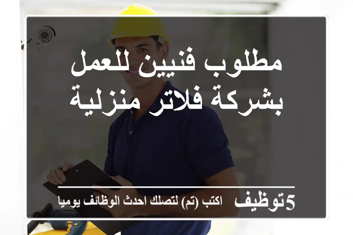 مطلوب فنيين للعمل بشركة فلاتر منزلية