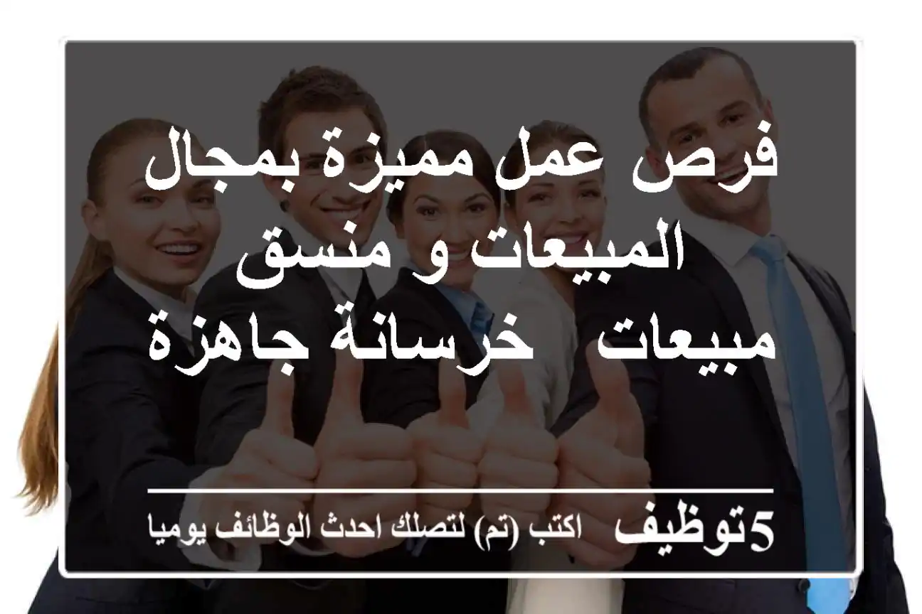 فرص عمل مميزة بمجال المبيعات و منسق مبيعات - خرسانة جاهزة