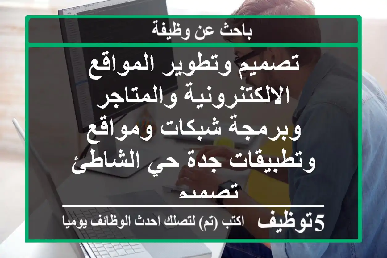 تصميم وتطوير المواقع الالكتنرونية والمتاجر وبرمجة شبكات ومواقع وتطبيقات جدة حي الشاطئ تصميم ...