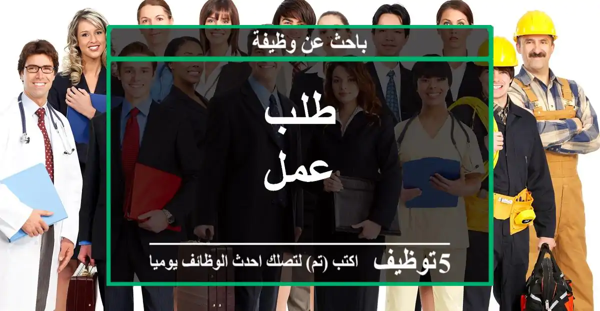 طلب عمل
