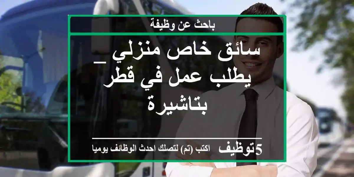سائق خاص منزلي _ يطلب عمل في قطر بتاشيرة