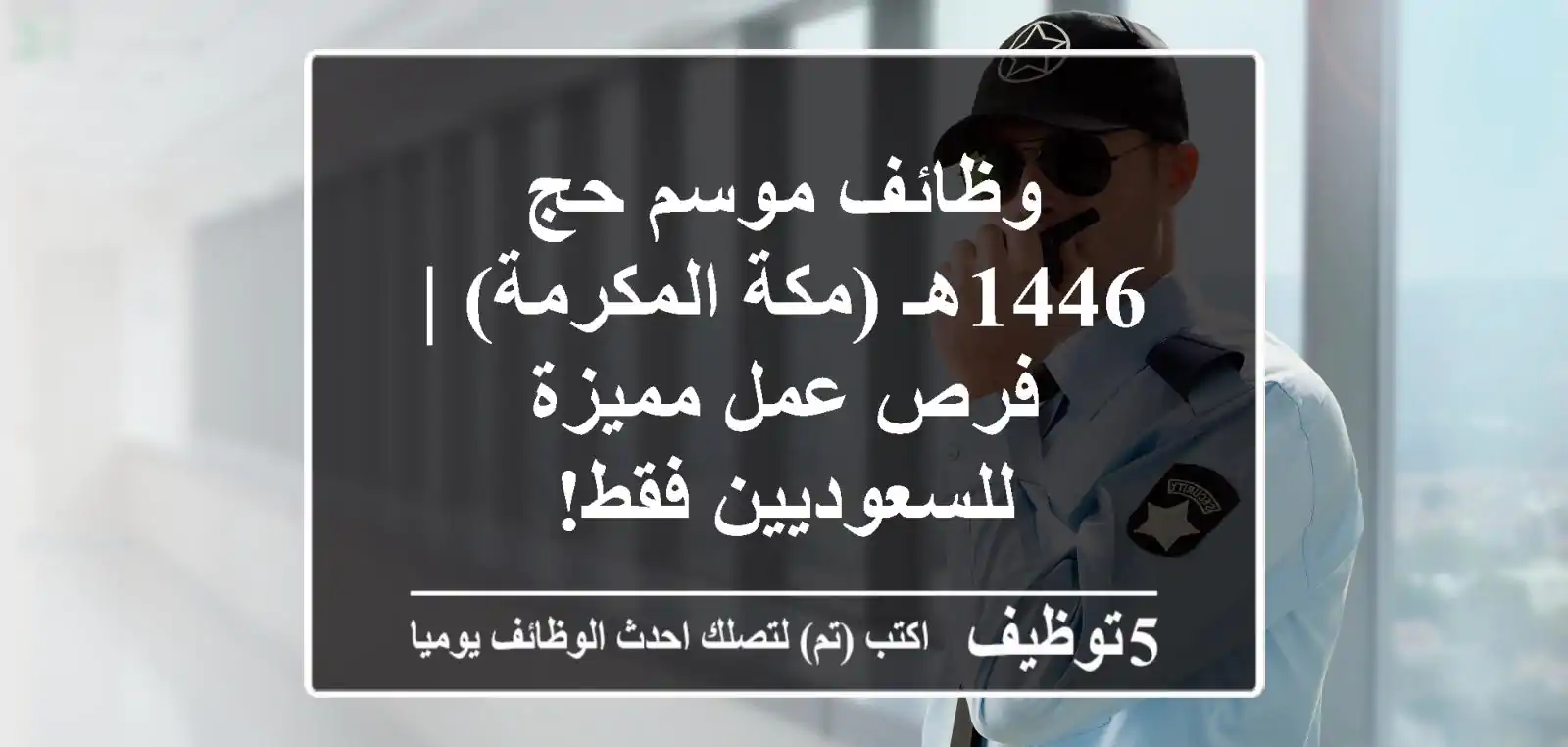 وظائف موسم حج 1446هـ (مكة المكرمة) | فرص عمل مميزة للسعوديين فقط!