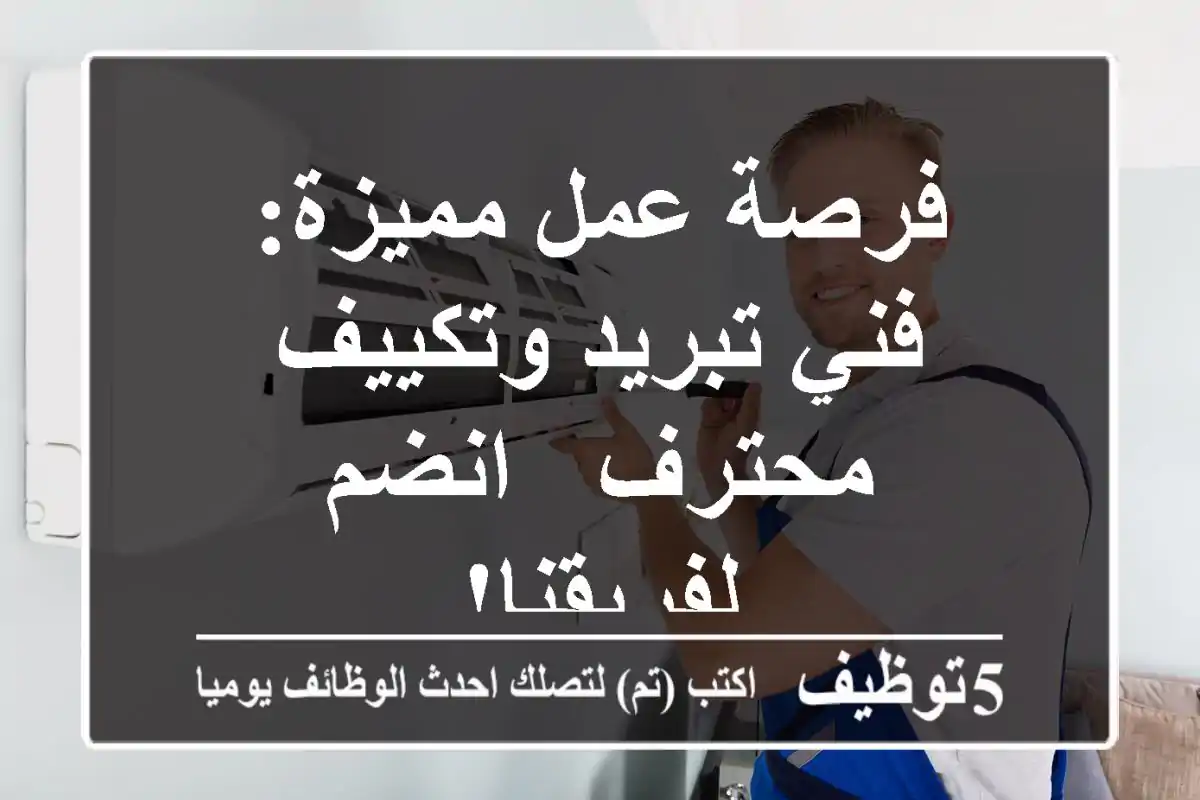 فرصة عمل مميزة: فني تبريد وتكييف محترف - انضم لفريقنا!