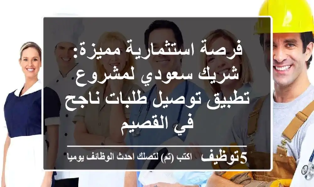 فرصة استثمارية مميزة: شريك سعودي لمشروع تطبيق توصيل طلبات ناجح في القصيم