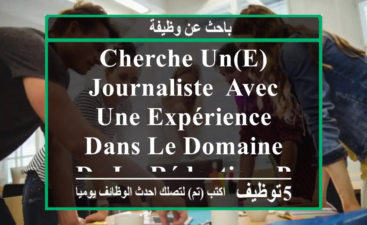 cherche un(e) journaliste, avec une expérience dans le domaine de la rédaction. profil ...