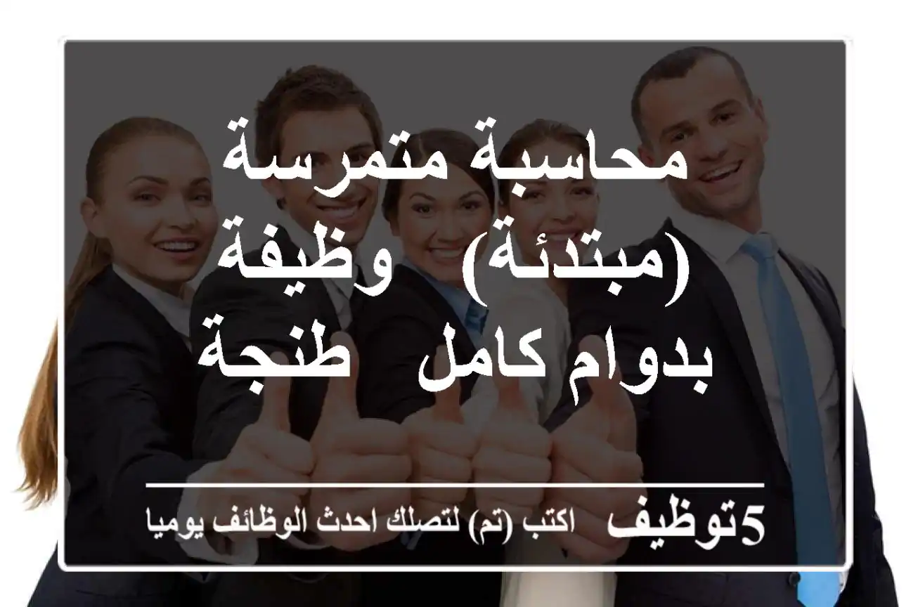 محاسبة متمرسة (مبتدئة) - وظيفة بدوام كامل - طنجة