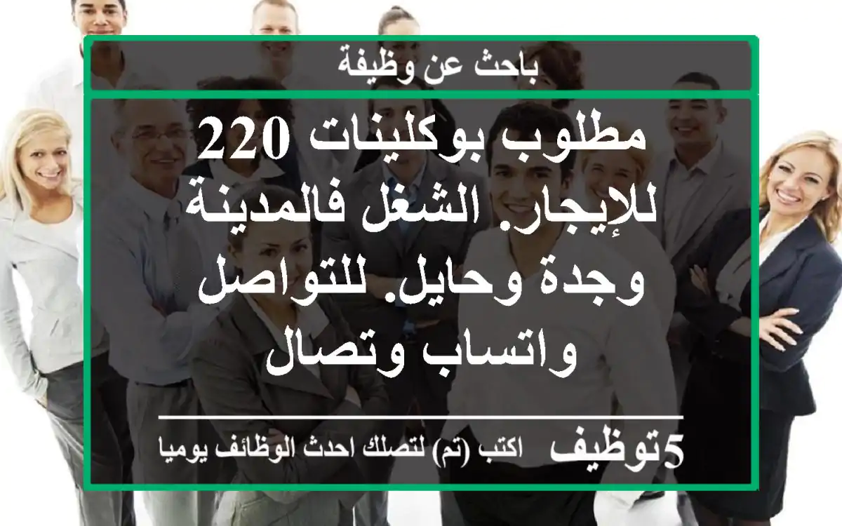 مطلوب بوكلينات 220 للإيجار. الشغل فالمدينة وجدة وحايل. للتواصل واتساب وتصال