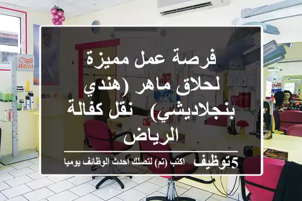 فرصة عمل مميزة لحلاق ماهر (هندي/بنجلاديشي) - نقل كفالة - الرياض
