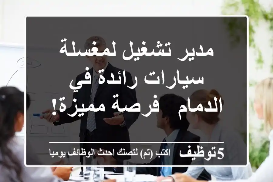 مدير تشغيل لمغسلة سيارات رائدة في الدمام - فرصة مميزة!