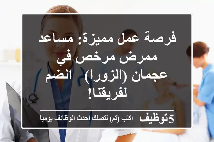 فرصة عمل مميزة: مساعد ممرض مرخص في عجمان (الزورا) - انضم لفريقنا!
